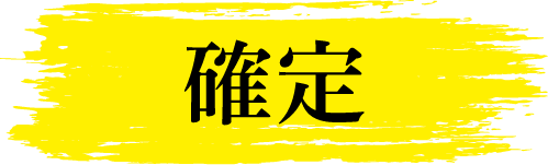 確定